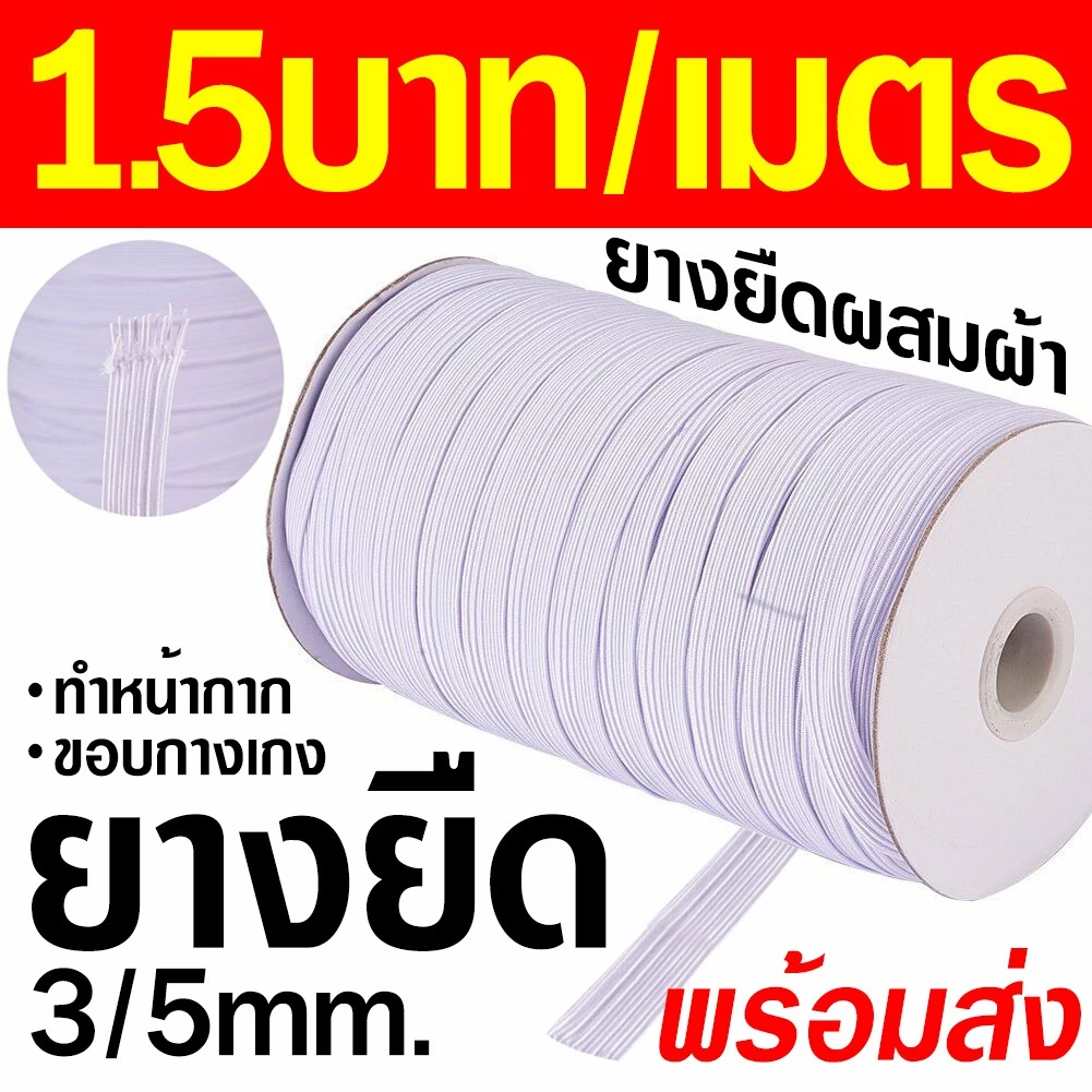 สายยางยืด 3,5mm.1.5บาท/เมตร Ear Loop อุปกรณ์ทำหน้ากาก ยางยืด สายทำหน้ากากผ้า แมสปิดปาก