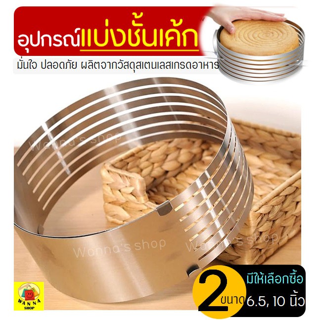 🔥ส่งฟรี🔥 อุปกรณ์แบ่งชั้นเค้กสเตนเลสแท้ WANNA มีให้เลือก2ขนาด ที่แบ่งชั้นเค้ก  ที่แบ่งเค้ก