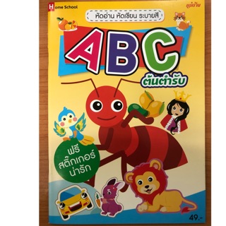 หัดอ่าน หัดเขียนระบายสี ABC ต้นตำรับ ฟรีสติ๊กเกอร์ อนุบาล (แม่บ้าน)