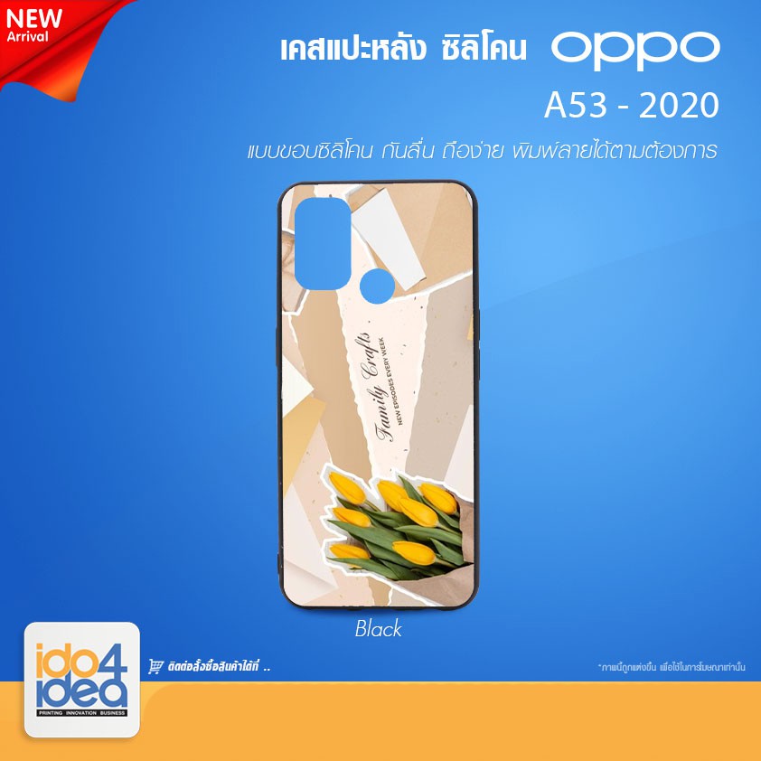 [ IDO4IDEA ] เคสแปะหลัง เปล่าสำหรับพิมพ์ภาพ รุ่น OPPO A53 2020 ซิลิโคน สีดำ (พร้อมแผ่นพิมพ์ภาพ)