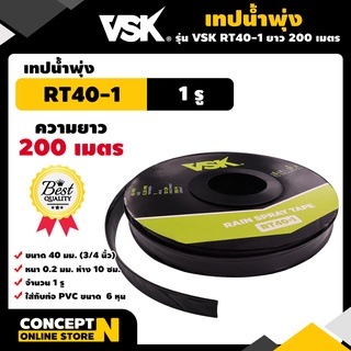 เทปน้ำพุ่ง VSK ขนาด 40 มม.(3/4 นิ้ว) หนา 0.2 มม. ระยะห่าง 10 ซม. จำนวนรูให้เลือก 1รู, 2รู, 3รู ยาว 200 เมตร Concept N