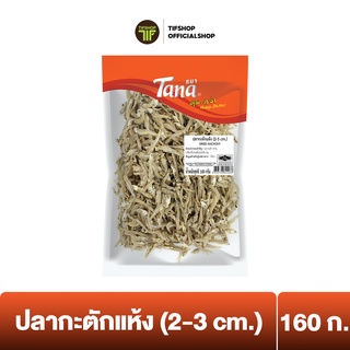 Tana ธนา คุ้มกว่า ปลากะตักแห้ง (2-3 cm.) 160 กรัม DRIED ANCHOVY