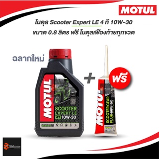 🔥ฟรี เฟืองท้ายทุกขวด โปรลงสินค้าใหม่ 🔥 น้ำมันเครื่องโมตุล MOTUL Scooter Expert LE 4T 10W-30