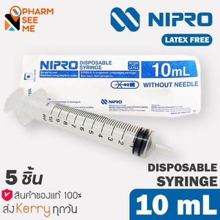 Nipro Syringe 10 ml (5 ชิ้น)  10 มล. แพค 5 ชิ้น  สะอาด ปราศจากเชื้อ และสารก่อไข้ Sterile