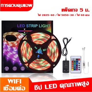 ไฟริบบิ้น 2835/5050 ไฟเส้น RGB ไฟตกแต่งห้อง 5เมตร ไฟเส้นเปลี่ยนสีได้ LED Strip Light IP65 ไฟตกแต่ง รีโมท 24/44 ปุ่ม