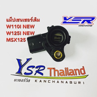 แม็ปเซนเซอร์เดิมสำหรับรถรุ่นW110I NEW W125I NEW MSX125