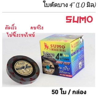 ใบตัดบาง 1.0 mm  SUMO ตัดเร็ว คมจริง ไม่ทิ้ง รอยไหม้