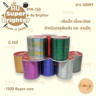☑️ดิ้น Super Brighter 400MT #TM-150 Made in Japan By Brightex [พร้อมส่งในไทย]