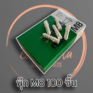 Model พุ๊กพลาสติก เบอร์ 8 บรรจุ 100 ชิ้น (M8 Wall Pook)