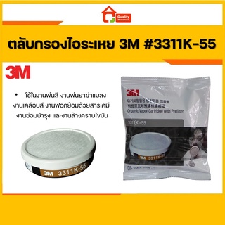 3M ตลับกรองไอระเหยสารตัวทำละลาย พร้อมแผ่นกรองฝุ่นละออง รุ่น 3311K-55