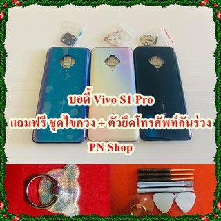 บอดี้ Vivo S1 Pro แกนกลาง+ปุ่มข้าง+เลนกล้อง แถมฟรี I-Ring ตัวยึดติดโทรศัพท์+ชุดไขควง อะไหล่คุณภาพดี PN Shop