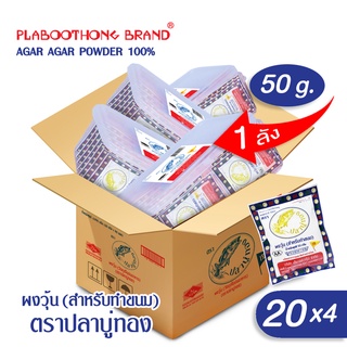 (ยกลัง 80 ซอง) ผงวุ้น ขนาด 50 กรัม ตราปลาบู่ทอง สำหรับทำขนม