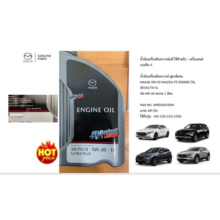 (ของแท้) น้ำมันเครื่อง Mazda มาสด้า เครื่อง Skyactiv เบนซิน Engine Oil SN 0w-30  ขนาด 1 ลิตร เบิกศูนย์ #6045030100M