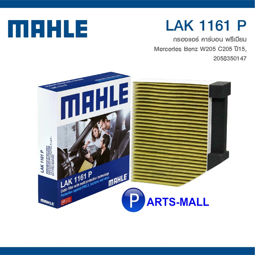 Mercedes Benz W205 C205 ปี 2015 2058350147 MAHLE ไส้กรองแอร์ เมอร์ซิเดสเบนซ์ LAK1161P แบบคาร์บอนพรีเ
