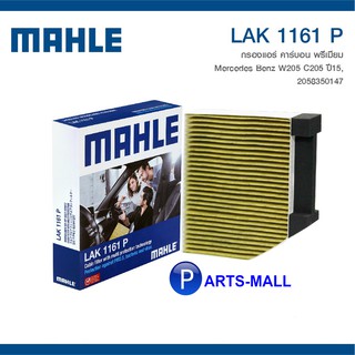 Mercedes Benz W205 C205 ปี 2015 2058350147 MAHLE ไส้กรองแอร์ เมอร์ซิเดสเบนซ์ LAK1161P แบบคาร์บอนพรีเมี่ยม