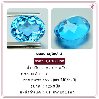 พลอยบูลโทพาส Blue Topaz ขนาด 12x9 มม. พลอยแท้ มีใบรับรอง