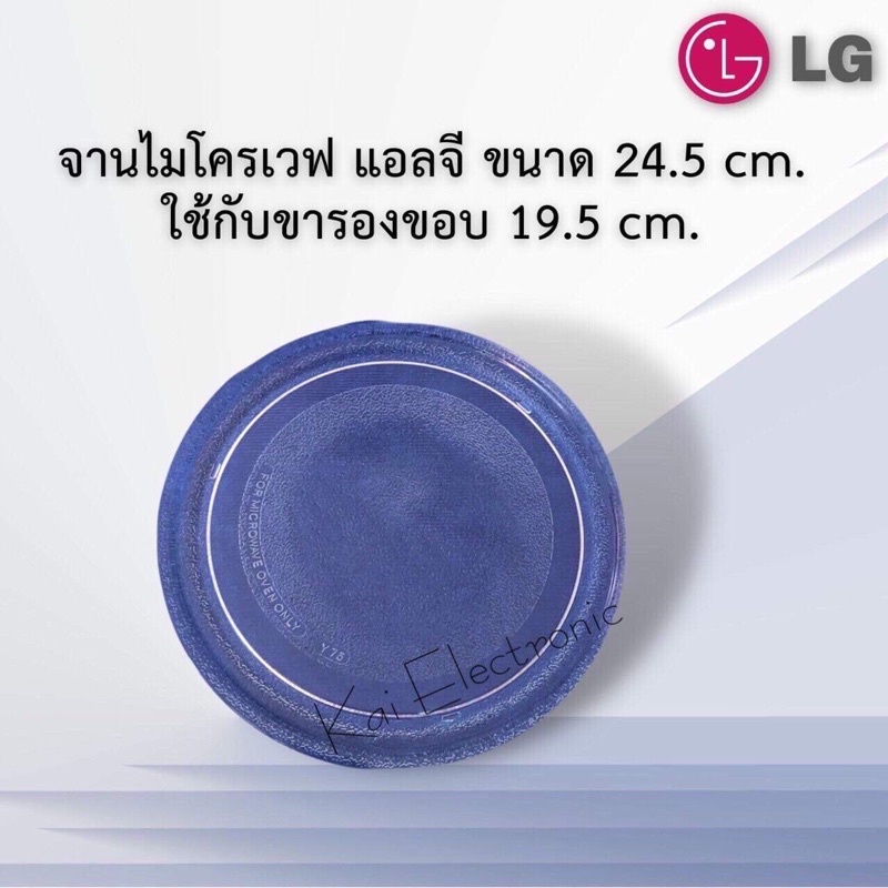 จานไมโครเวฟLG(แอลจี)ขนาด24.5cm.ใช้กับเครื่อง20ลิตร/ใช้กับขารองจานขนาด19.5cm.เท่านั้นไม่แน่ใจถ่ายรูปข