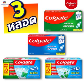 NS(แพค 3 หลอด) Colgate ยาสีฟันคอลเกต 140-160 กรัมx 3หลอด