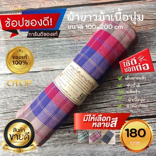 ผ้าขาวม้า ขนาด 100x200 cm  รุ่นหน้ากว้างพิเศษ เนื้อนุ่ม ผ้าขาวม้าทอมือ พร้อมม้วนกลม ใส่ถุงผ้า เป็นของฝากของที่ระลึก