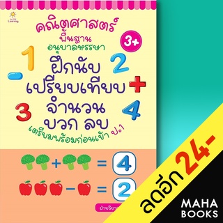 คณิตศาสตร์พื้นฐาน อนุบาลหรรษา ฝึกนับฯ | Sun Child Learning ฝ่ายวิชาการสำนักพิมพ์