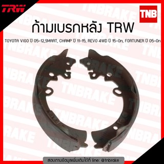 TRW ก้ามเบรค ผ้าเบรคหลัง (ดรัม) toyota vigo 4wd pre-runner fortuner ปี 2004-2015 revo 4wd พรีรันเนอร์ ปี 2015-2020