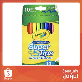 ราคาพิเศษ!! งานศิลปะ สีเมจิกซุปเปอร์ทิปส์ ล้างออกได้ CRAYOLA 10 สี อุปกรณ์เครื่องเขียน ผลิตภัณฑ์และของใช้ภายในบ้าน WASHA