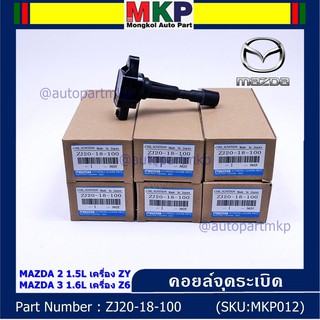 ***ราคาพิเศษ คอยส์จุดระเบิด MAZDA  : ZJ20-18-100 , MAZDA 2 1.5L เครื่อง ZY ,MAZDA 3 1.6L เครื่อง Z6