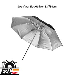 ร่มสะท้อน Reflector Umbrella BlackSilver 33in