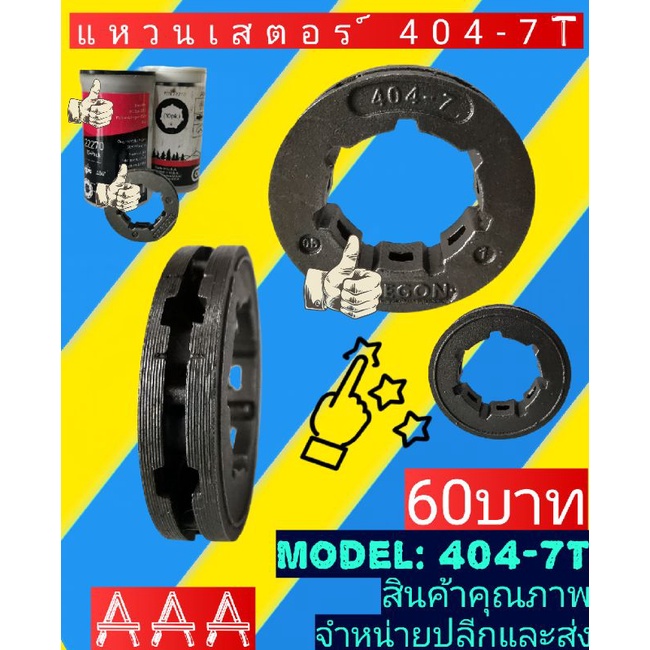 แหวนสเตอร์​   404-7T(070)
