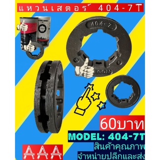 แหวนสเตอร์​   404-7T(070)