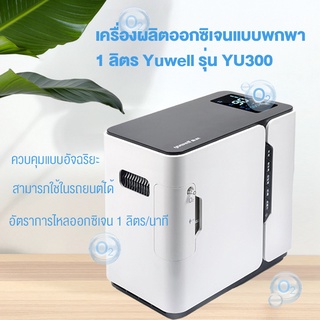 เครื่องผลิตออกซิเจนแบบพกพา 1 ลิตร Yuwell รุ่นอัพเกรด YU300 และรุ่นธรรมดา มีสองรุ่นให้เลือก เครื่องออกซิเจน