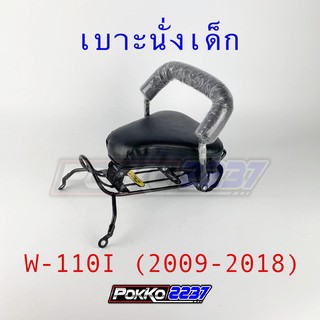 เบาะนั่งเด็ก W-110I (2009-2018)/ W-110I (2019) LED