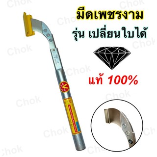 มีดกรีดยาง ตราเพชรงาม ใบมีดสแตนเลส จากสวิตซ์เซอร์แลนด์   รุ่นเปลี่ยนใบ แท้100% คมกริบ คมนาน