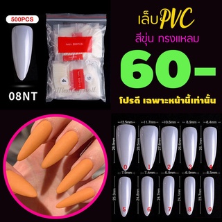 รหัส08NT ทรงแหลม ขุ่น เล็บปลอม เล็บPVC เล็บพลาสติก 🎉 จัดโปร..โชดดีที่คุณเห็นทัน..จัดเลย 🤟✅