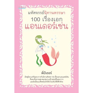 มหัศจรรย์นิทานหรรษา 100 เรื่องเอกแอนเดอร์เซ่น