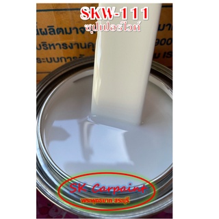 สีพ่นรถยนต์ 2K ซุปเปอร์ไวท์ [SKW-111]