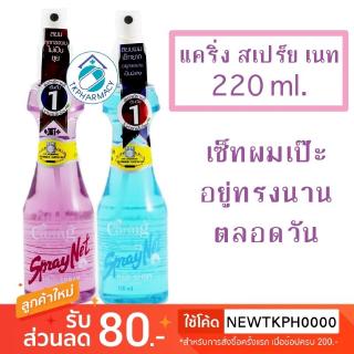 Caring Spray Net แคริ่ง สเปรย์เนท 220 มล.