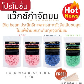 แว๊กกำจัดขน Hard wax beans ของแท้!! New Colour 4 ชิ้น สุดคุ้ม