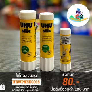 UHU กาวแท่ง ยู้ฮู ขนาด8.2g/21g และ 40g