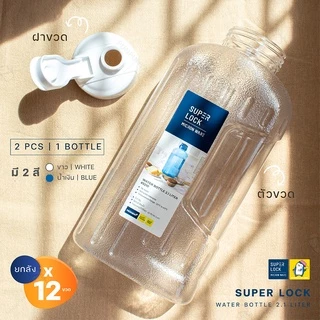 ขวดน้ำ 2.1 ลิตร (ขายยกกล่อง 12 ขวด มี 2 สี ขาว, น้ำเงิน ) แบรนด์ Super Lock #5210 กระบอกน้ำ ไม่เป็นอันตรายต่อสุขภาพ