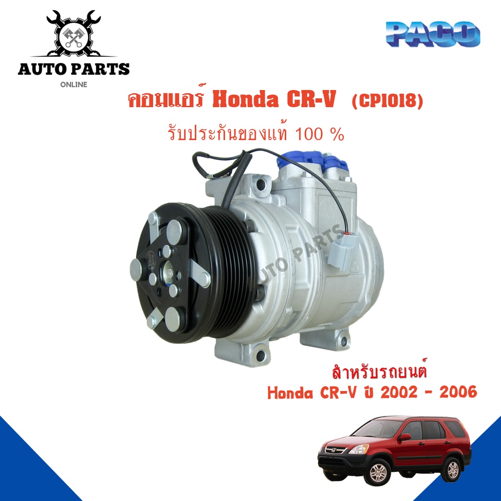 คอมแอร์รถยนต์ COMPRESSOR Honda CR-V  ปี 2002 -2006 ยี่ห้อ PACO แท้100%  CP1018 แอร์รถยนต์ คอมเพรสเซอ