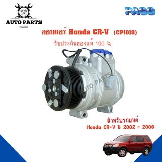 คอมแอร์รถยนต์ COMPRESSOR Honda CR-V  ปี 2002 -2006 ยี่ห้อ PACO แท้100%  CP1018 แอร์รถยนต์ คอมเพรสเซอร์ คอยเย็น