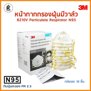 พร้อมส่ง! 1 กล่อง 10 ชิ้น หน้ากาก กรองฝุ่น มีวาล์ว 3M แท้ 8210v PM2.5 Particulate Respirator mask valve easy breathing