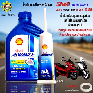 น้ำมันเครื่อง Shell Advance 4-AT AX7 น้ำมันกึ่งสังเคราะห์ น้ำมันเครื่องออโต้ 10w40 0.8L + เฟือง สำหรับ รถออโต้ทุกรุ่น