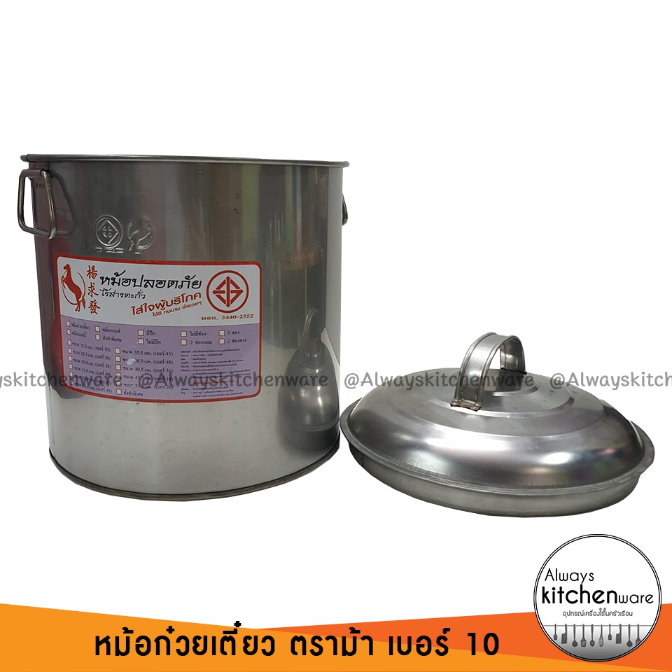 (25.5 ซม) หม้อก๋วยเตี๋ยว ตราม้าแดง เบอร์ 10 ขนาดเล็ก มี 3 แบบ