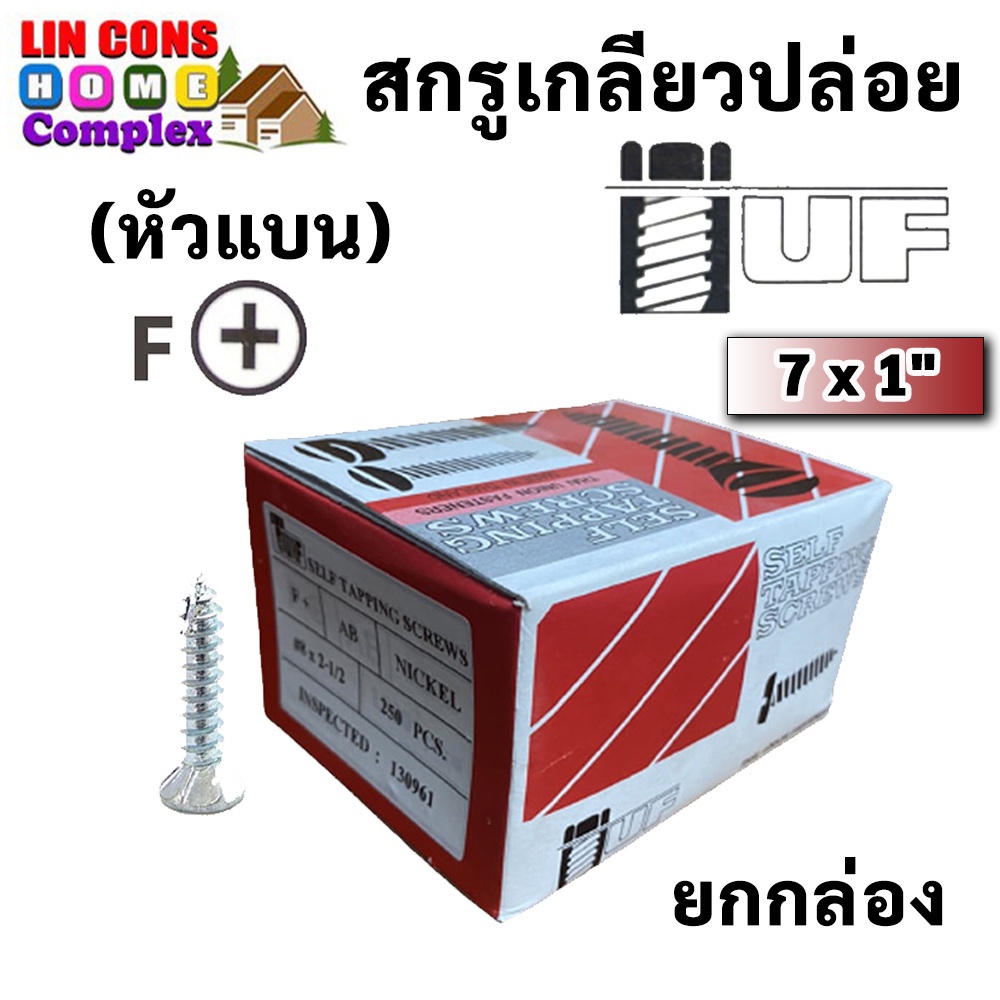 TUF สกรูเกลียวปล่อยหัว F (หัวเตเปอร์) ขนาด 7 x 1″ (1000 ตัว) (ราคายกกล่อง) – โปรปัง