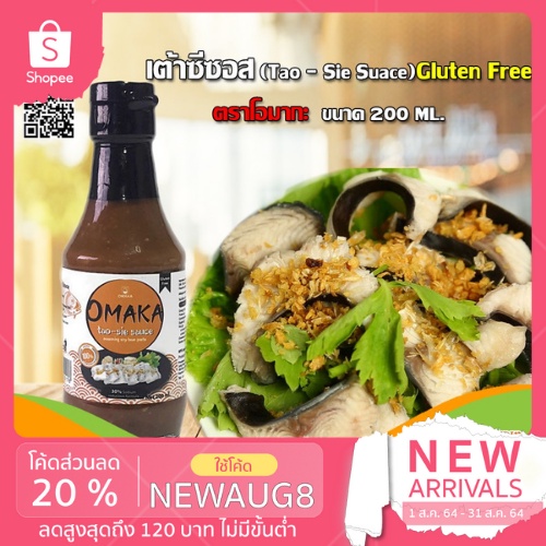 เต้าซี่ซอส( Gluten free)เต้าเจี้ยวปรุงรส ตรา OMAKA ขนาด 200 กรัม