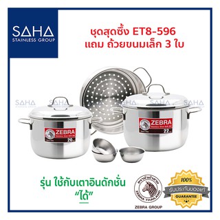 Zebra (ม้าลาย) ชุดสุดซึ้ง แถมถ้วยขนมเล็ก 3 ใบ ET8-596 *ถูกที่สุด* รหัส 185596 หม้อ หม้อสเตนเลส หม้อสแตนเลส หม้อนึ่ง หม้อ