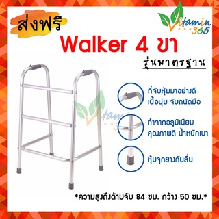 วอคเกอร์ ไม้เท้าช่วยเดิน อุปกรณ์ช่วยเดิน ไม้เท้า Walker 4 ขาน้ำหนักเบา เหมาะสำหรับผู้ป่