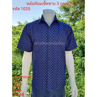 1025 เสื้อม่อฮ่อม หม้อห้อม พิมพ์ลาย เชิ้ตชาย ทรงซาฟารี 3 กระ…